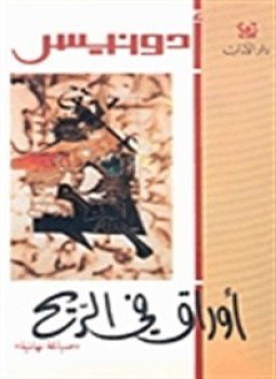 تحميل كتاب أوراق في الريح PDF للمؤلف أدونيس مجانا