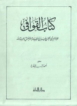 تحميل كتاب كتاب القوافي ت النفاخ PDF للمؤلف سعيد بن مسعدة الأخفش مجانا