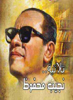 تحميل كتاب الثلاثية PDF للمؤلف نجيب محفوظ مجانا