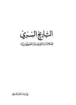تحميل كتاب التاريخ السري للعلاقات الشيوعية الصهيونية PDF للمؤلف نهاد الغادري مجانا