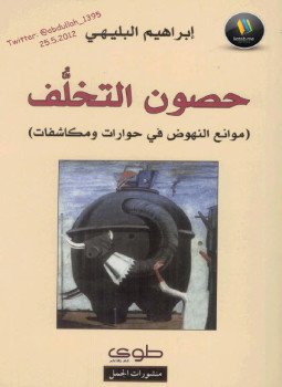 تحميل كتاب حصون التخلف موانع النهوض في حوارات ومكاشفات PDF مجانا