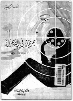 تحميل كتاب جريمه فى الصحراء PDF للمؤلف أجاثا كريستي مجانا