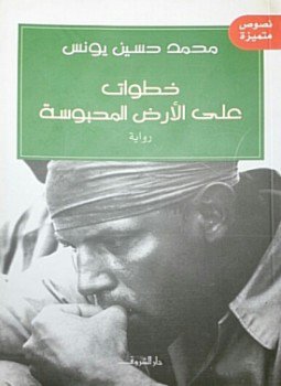 تحميل كتاب خطوات على الأرض المحبوسة PDF للمؤلف محمد حسين يونس مجانا