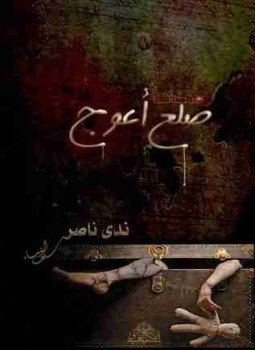 تحميل كتاب مذكرات ضلع أعوج PDF للمؤلف ندي ناصر مجانا