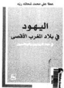تحميل كتاب اليهود في بلاد المغرب الأقصى في عهد المريتيين والوطاسيين PDF مجانا