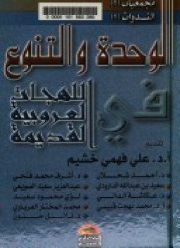 تحميل كتاب الوحدة والتنوع في اللهجات العروبية القديمة PDF للمؤلف مجموعة من الكتاب مجانا