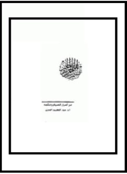 تحميل كتاب من أسرار الصيام وحكمه PDF للمؤلف عبد الكريم بن صنيتان العمري مجانا