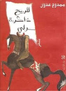 تحميل كتاب للريح ذاكرة ولى PDF للمؤلف ممدوح عدوان مجانا