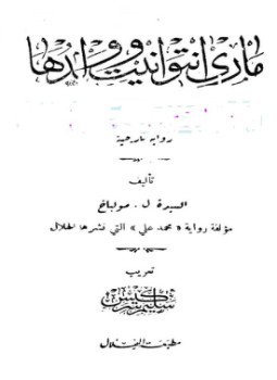 تحميل كتاب ماري أنتوانيت وولدها PDF للمؤلف ل. مولباخ مجانا
