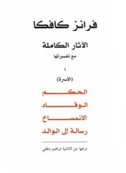 تحميل كتاب الآثار الكاملة مع تفسيراتها الجزء الأول PDF للمؤلف فرانز كافكا مجانا