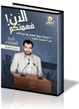 تحميل كتاب الآن فهمتكم PDF للمؤلف كريم الشاذلى مجانا