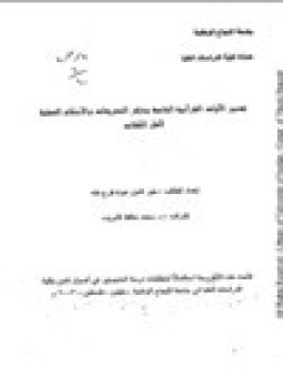 تحميل كتاب تفسير الآيات القرآنية الخاصة بذكر التشريعات والأحكام العملية لأهل الكتاب PDF مجانا