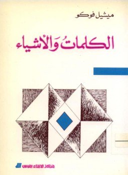تحميل كتاب الكلمات والاشياء PDF للمؤلف ميشيل فوكو مجانا
