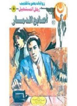 تحميل كتاب أصابع الدمار سلسلة رجل المستحيل PDF للمؤلف د. نبيل فاروق مجانا