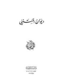 تحميل كتاب ديوان المتنبي PDF للمؤلف أحمد بن حسين الجعفي المتنبي أبو الطيب مجانا