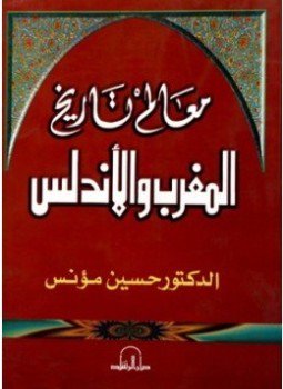 تحميل كتاب معالم تاريخ المغرب والأندلس PDF للمؤلف حسين مؤنس مجانا