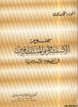 تحميل كتاب سموم الاستشراق والمستشرقين في العلوم الإسلامية PDF للمؤلف أنور الجندى مجانا