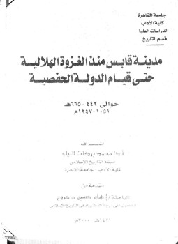 تحميل كتاب مدينة قابس منذ الغزوة الهلالية حتى قيام الدولة الحفصية PDF مجانا