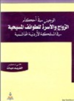 تحميل كتاب الوجيز في أحكام الزواج والأسرة للطوائف المسيحية في المملكة الأردنية الهاشمية PDF مجانا