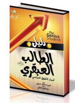 تحميل كتاب دليل الطالب العبقري PDF للمؤلف أمين محمود صبرى مجانا