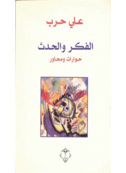 تحميل كتاب الفكر والحدث حوارات ومحاور PDF للمؤلف د. على حرب مجانا