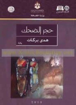 تحميل كتاب حجر الضحك PDF للمؤلف هدى بركات مجانا