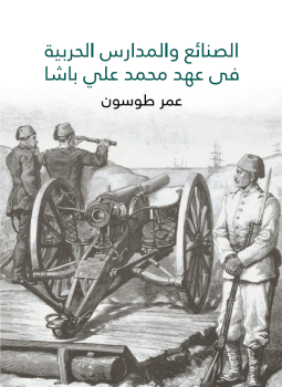 تحميل كتاب الصنائع والمدارس الحربية في عهد محمد علي باشا PDF مجانا
