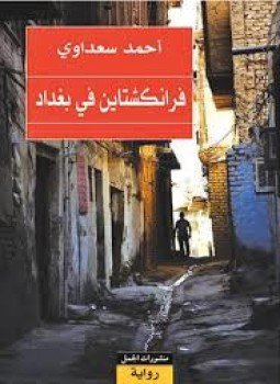 تحميل كتاب فرانكشتاين فى بغداد PDF للمؤلف أحمد سعداوى مجانا