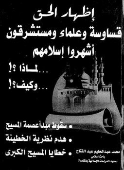 تحميل كتاب قساوسة وعلماء ومستشرقين أشهروا إسلامهم PDF للمؤلف محمد عبد الحليم عبد الفتاح مجانا