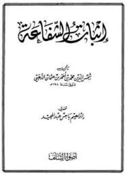 تحميل كتاب إثبات الشفاعة PDF للمؤلف شمس الدين الذهبي مجانا