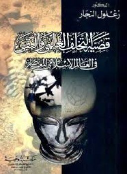 تحميل كتاب قضية التخلف العلمي والتقني في العالم الإسلامي المعاصر PDF مجانا
