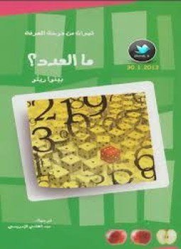 تحميل كتاب ما العدد؟ PDF للمؤلف بينوا ريتّو مجانا