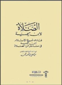 تحميل كتاب فتاوى شيخ الإسلام ابن تيمية في مسائل من الصلاة PDF مجانا