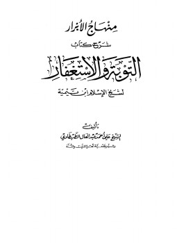 تحميل كتاب منهاج الأبرار شرح كتاب التوبة والاستغفار لشيخ الإسلام ابن تيمية PDF مجانا
