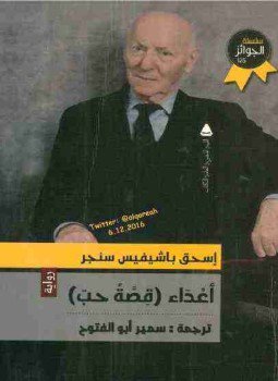 تحميل كتاب أعداء قصة حب PDF للمؤلف إسحق باشيفيس سنجر مجانا