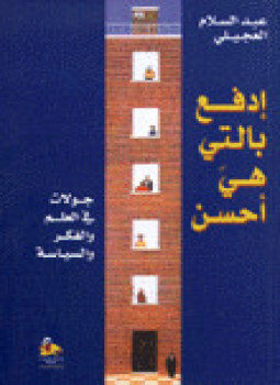 تحميل كتاب إدفع بالتي هي أحسن PDF للمؤلف عبد السلام العجيلي مجانا