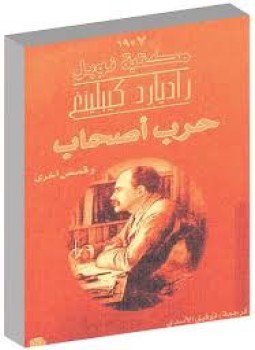 تحميل كتاب حرب أصحاب PDF للمؤلف راديارد كيبيلينغ مجانا