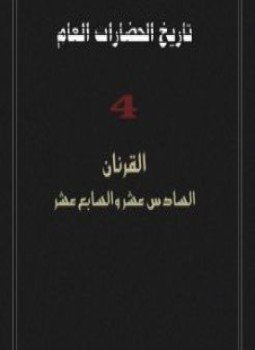 تحميل كتاب تاريخ الحضارة العام 4 PDF للمؤلف رولان موسنيه مجانا