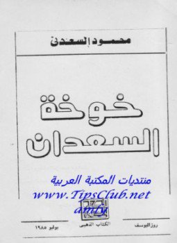 تحميل كتاب خوخة السعدان PDF للمؤلف محمود السعدنى مجانا