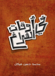 تحميل كتاب في أوقات الفراغ PDF للمؤلف محمد حسين هيكل مجانا