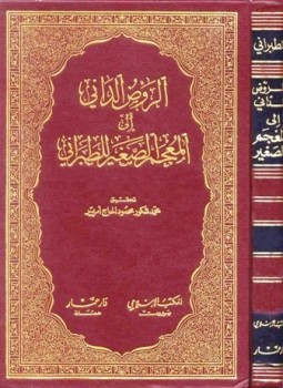 تحميل كتاب الروض الداني إلى المعجم الصغير للطبراني PDF للمؤلف الطبراني مجانا