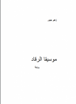 تحميل كتاب موسيقا الرقاد PDF للمؤلف زهير جبور مجانا