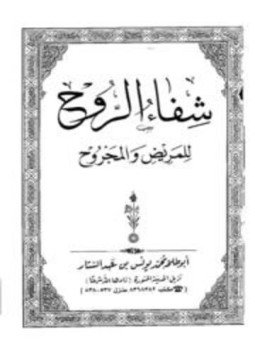 تحميل كتاب شفاء الروح للمريض والمجروح PDF مجانا