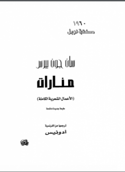 تحميل كتاب سان جون بيرس الأعمال الشعرية الكاملة ترجمة أدونيس PDF مجانا