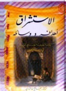 تحميل كتاب ألاستشراق، أهدافه ووسائله دراسة تطبيقية حول منهج الغربيين فى دراسة ابن خلدون PDF مجانا