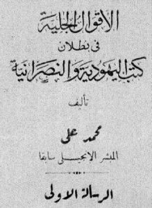 تحميل كتاب الأقوال الجلية فى بطلان كتب اليهودية والنصرانية PDF مجانا