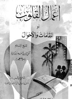 تحميل كتاب أعمال القلوب أو المقامات والأحوال PDF للمؤلف شيخ الإسلام ابن تيمية مجانا