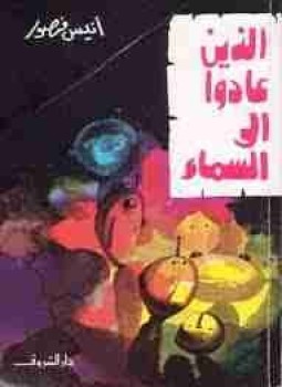 تحميل كتاب الذين عادوا إلي السماء PDF للمؤلف أنيس منصور مجانا