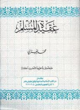 تحميل كتاب عقيدة المسلم PDF للمؤلف محمد الغزالي مجانا