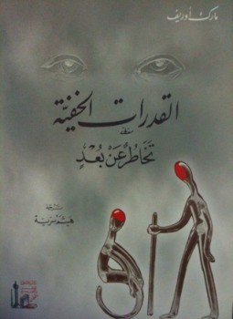 تحميل كتاب القدرات الخفية تخاطر عن بعد PDF للمؤلف مارك اوريف مجانا